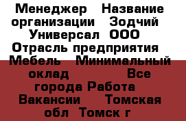 Менеджер › Название организации ­ Зодчий - Универсал, ООО › Отрасль предприятия ­ Мебель › Минимальный оклад ­ 15 000 - Все города Работа » Вакансии   . Томская обл.,Томск г.